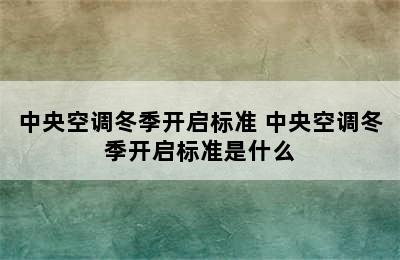 中央空调冬季开启标准 中央空调冬季开启标准是什么